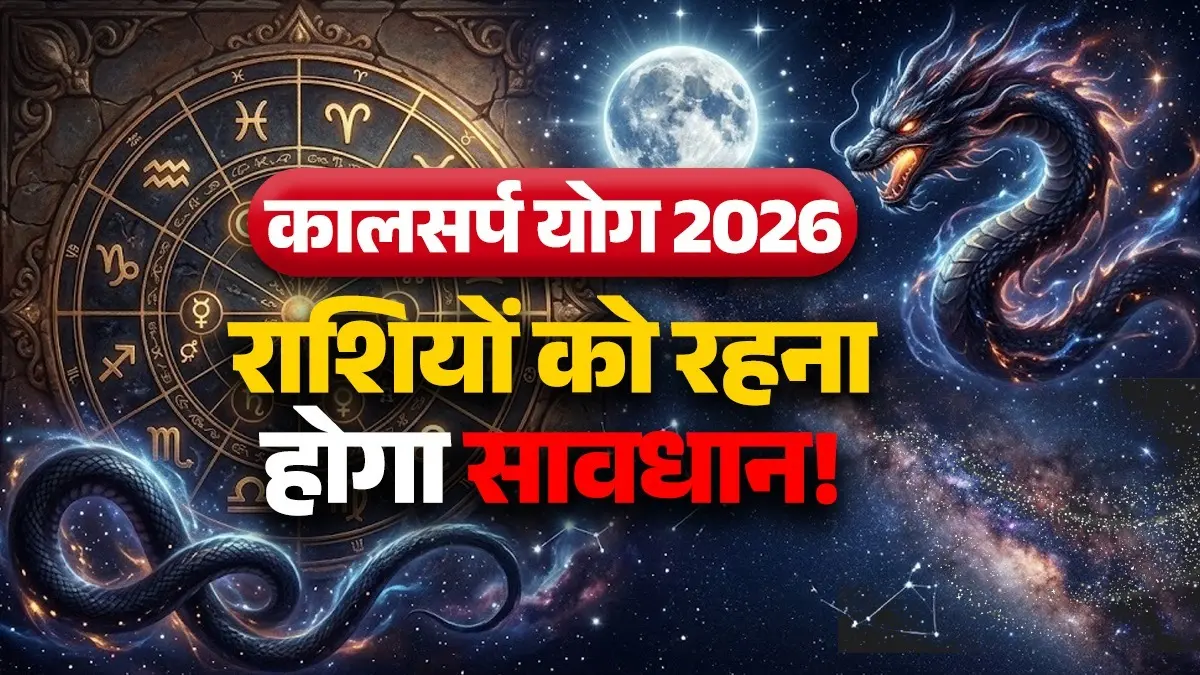 Kalsarp Yog 2026: चंद्रमा के राहु-केतु के घेरे में प्रवेश से बनेगा कालसर्प योग, इन 4 राशियों को रखना होगा फूंक-फूंक कर कदम! kalsarp-yog-2026-rahu-ketu-moon-transit-unlucky-zodiac-signs negative impact-on rashi