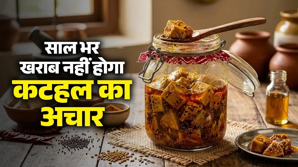 Kathal Ka Achar Recipe: सालों तक खराब नहीं होगा चटपटे 'कटहल का अचार', नोट कर लें घर पर बनाने की आसान विधि Kathal Ka Achar Recipe