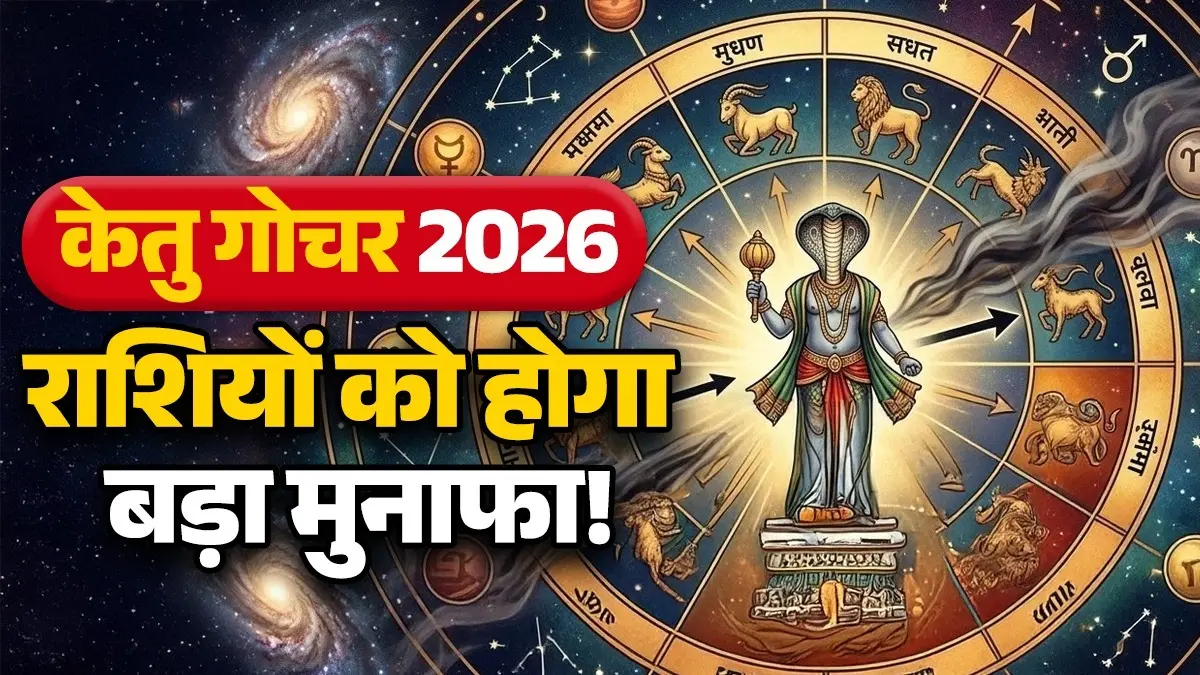 Ketu Gochar 2026: केतु करेंगे मघा नक्षत्र के दूसरे चरण में प्रवेश, गोचर से कुंभ समेत इन राशियों को होगा बड़ा मुनाफा ketu-gochar 2026 magha-nakshatra-change-impact-on-zodiac-signs