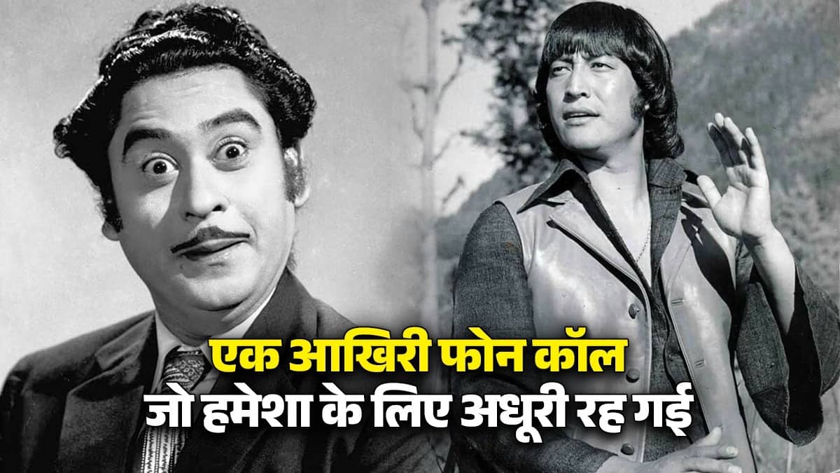 फौरन मेरे घर आ जाओ, कुछ जरूरी...मौत से कुछ घंटे पहले किशोर कुमार ने डैनी को फोन कर बुलाया था, लेकिन मुलाकात से पहले ही थम गईं सांसें