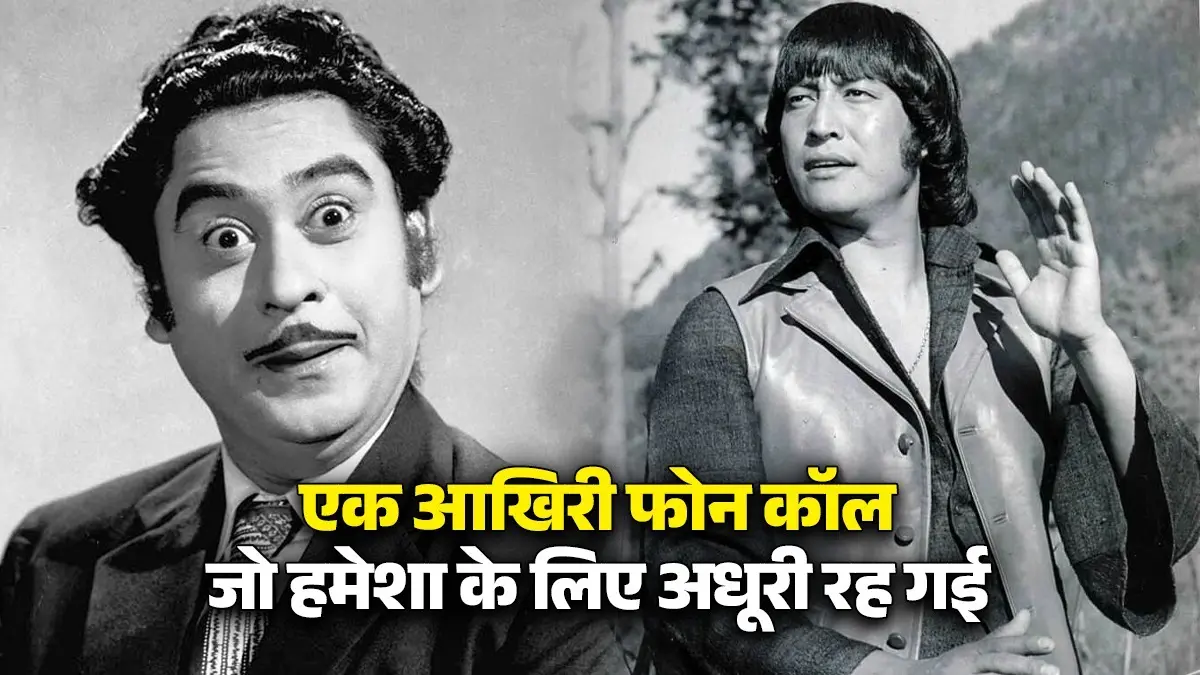 फौरन मेरे घर आ जाओ, कुछ जरूरी...मौत से कुछ घंटे पहले किशोर कुमार ने डैनी को फोन कर बुलाया था, लेकिन मुलाकात से पहले ही थम गईं सांसें Kishore Kumar
