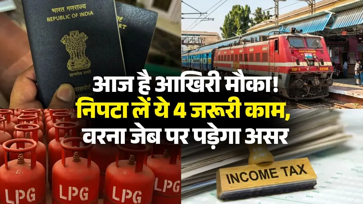 बढ़ सकता है आपका खर्च...आज ही निपटा लें पासपोर्ट, रेलवे, LPG और इनकम टैक्स के ये 4 जरूरी काम latest-june-30th-financial-deadline-list-lpg-e-kyc-passport-fees-itr-know-in-detail