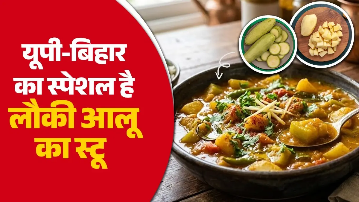 Lauki Aloo Ka Stew Recipe: घर पर ऐसे बनाएं यूपी-बिहार का स्पेशल लौकी आलू का स्टू, बच्चे-बड़े सब करेंगे तारीफ; नोट करें विधि lauki aalu ka stew recipe up bihar special Indian dish uttar Pradesh bottle gourd recipe