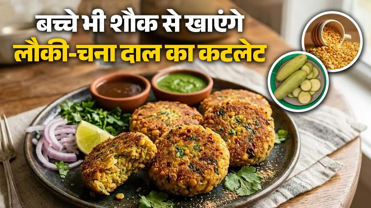 Lauki Chana Dal Cutlet Recipe: अबतक नहीं खाया होगा लौकी-चना दाल का कटलेट, जानिए हेल्दी नाश्ते की रेसिपी lauki chana dal cutlet recipe healthy snack recipe bottle gourd
