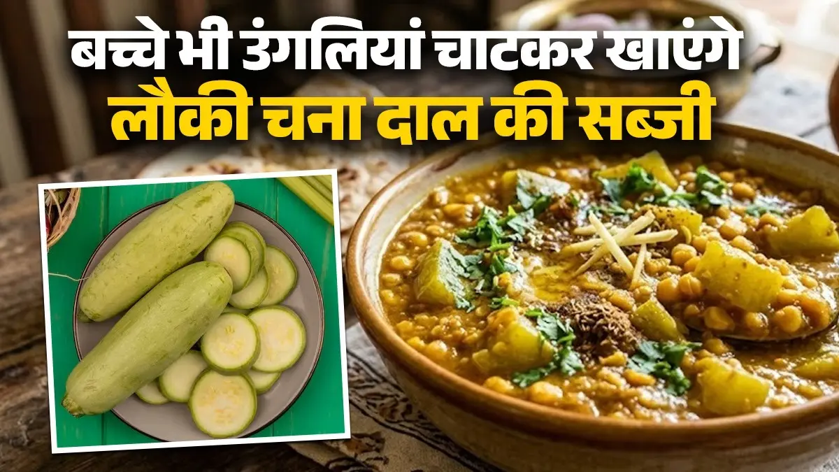 Lauki Chana Dal Ki Sabji Recipe: घर में ऐसे बनाएं लौकी चना दाल की मसालेदार सब्जी, नॉन-वेज का स्वाद भी पड़ जाएगा फीका; नोट करें विधि lauki chana dal ki sabji recipe bottle gourd chane ki dal sabzi healthy and tasty masaledar dish