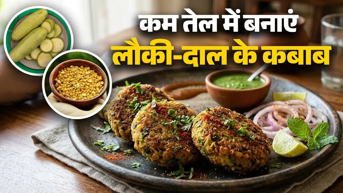 Lauki Dal Ke Kabab Recipe: समोसे-पकोड़े नहीं, घर में कम तेल में तैयार करें लौकी-दाल के क्रिस्पी कबाब, स्नैक्स के लिए है परफेक्ट रेसिपी lauki dal kabab recipe at home in less oil healthy snack recipe bottle gourd chana dal crispy dish