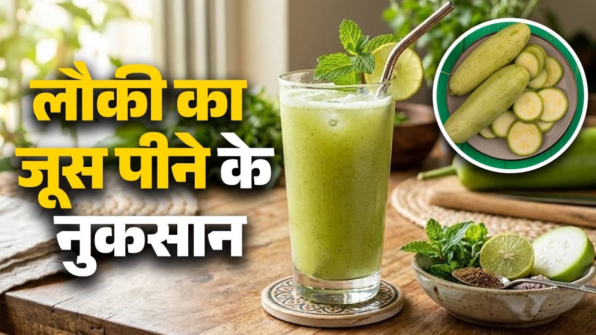 lauki ka juice peene ke nuksan fayde tarika bottle gourd juice drinking side effects health tips 