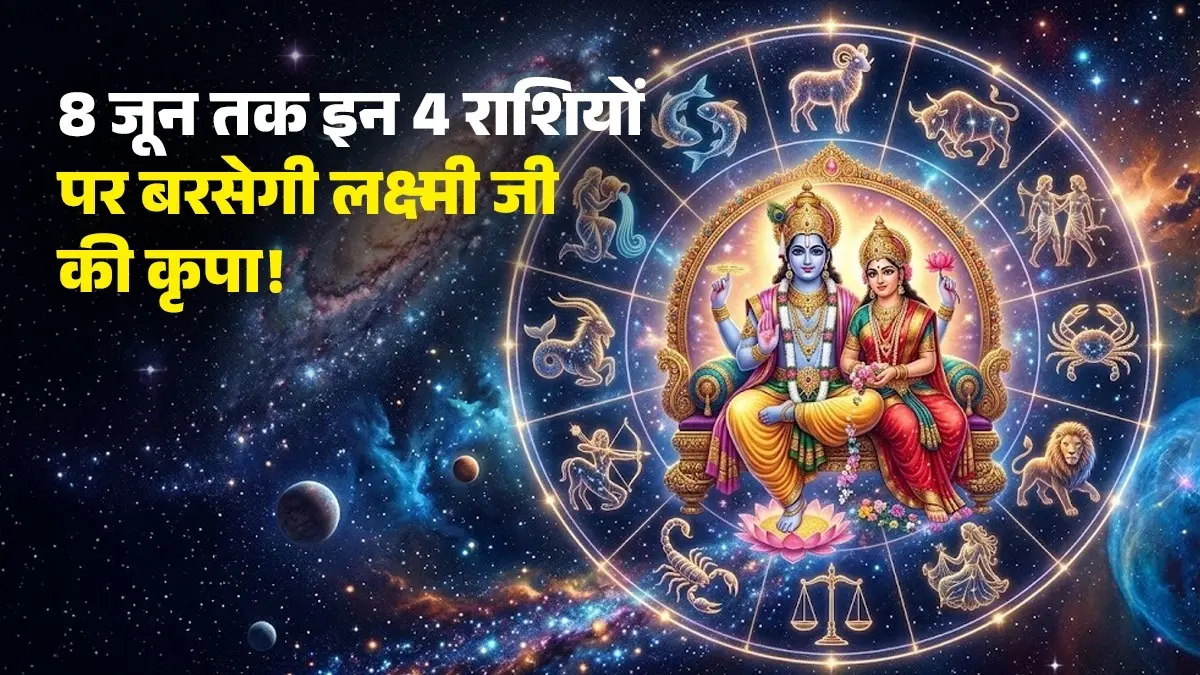 Laxmi Narayan Yog 2026: 8 जून तक मिथुन राशि में महासंयोग, इन 6 राशियों पर बरसेगी लक्ष्मी जी की कृपा Laxmi Narayan Yog 2026