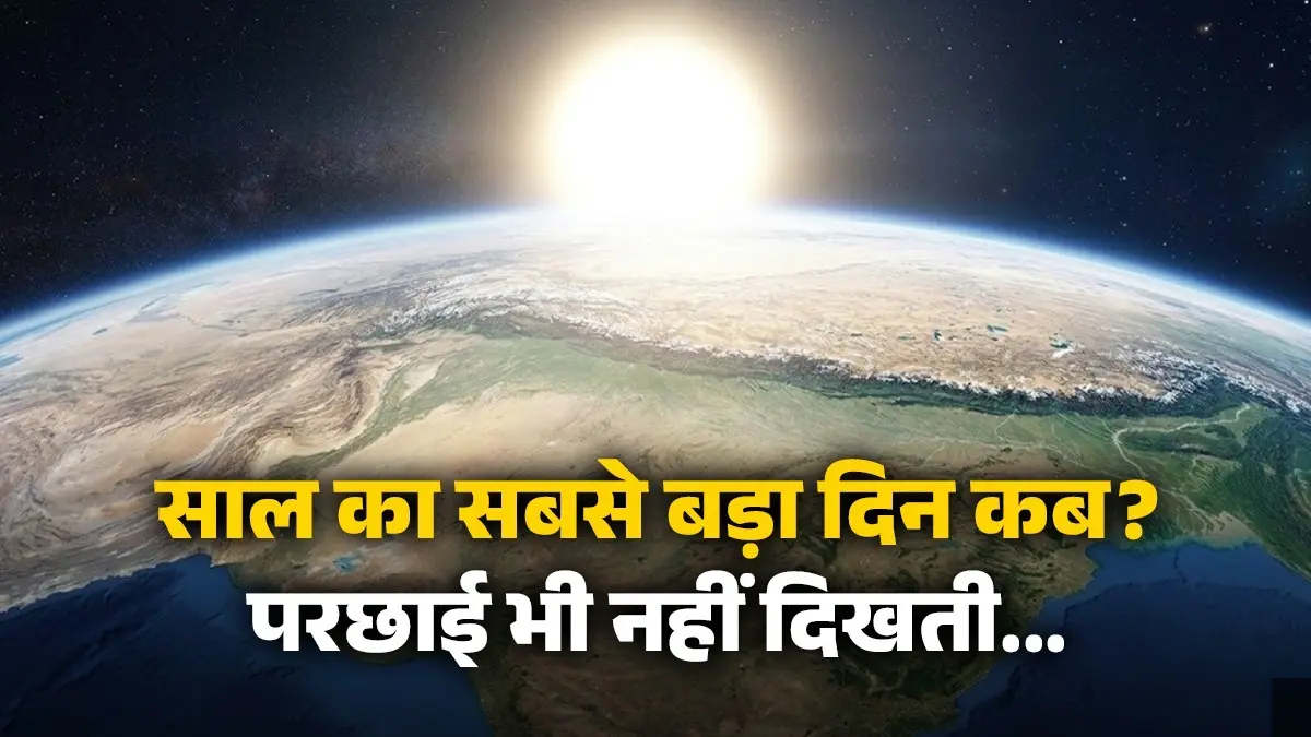 गायब हो जाती है परछाईं, रात हो जाती है सबसे छोटी... जून महीने में 14 घंटे का क्यों होता है ये दिन? longest-day-of-the-year-on-earth-21-june-know-biggest-astronomical-event-small-night-14-hours-day