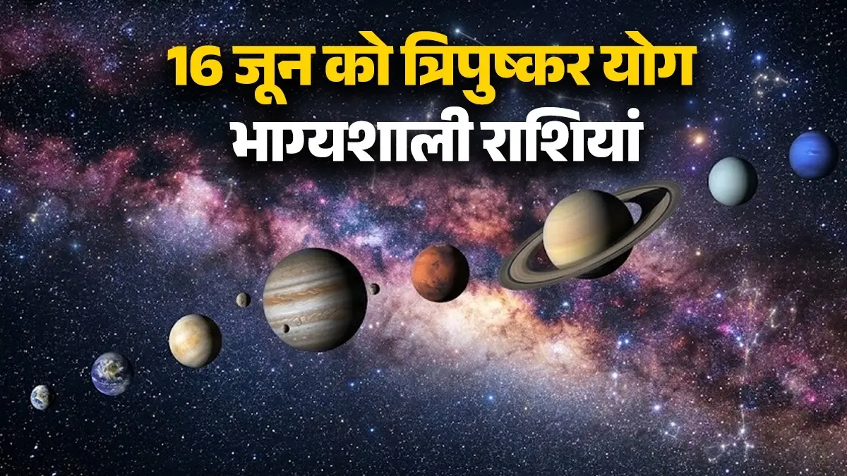 Lucky Zodiac Sign 16 June 2026: 16 जून को त्रिपुष्कर योग का महासंयोग, इन राशियों की चमकेगी किस्मत; निवेश में मिलेगा दोगुना लाभ lucky zodiac sign 16 June 2026 tripushkar yog these zodiac sign people will get double profit good fortune money and fame