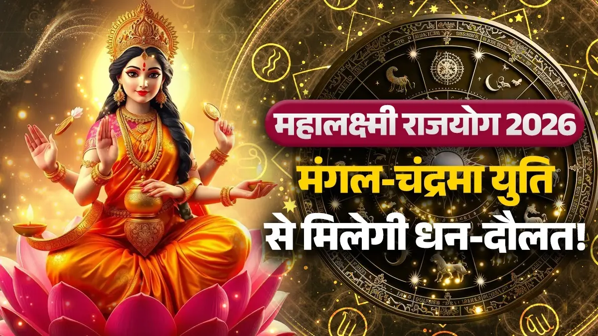 Mahalakshmi Rajyog 2026: मंगल-चंद्रमा की युति से बनेगा महालक्ष्मी राजयोग, मेष समेत इन राशियों को मिलेगी धन-दौलत और सफलता mahalakshmi-rajyog-june-2026-mangal-chandra-yuti-lucky-zodiac-signs-predictions