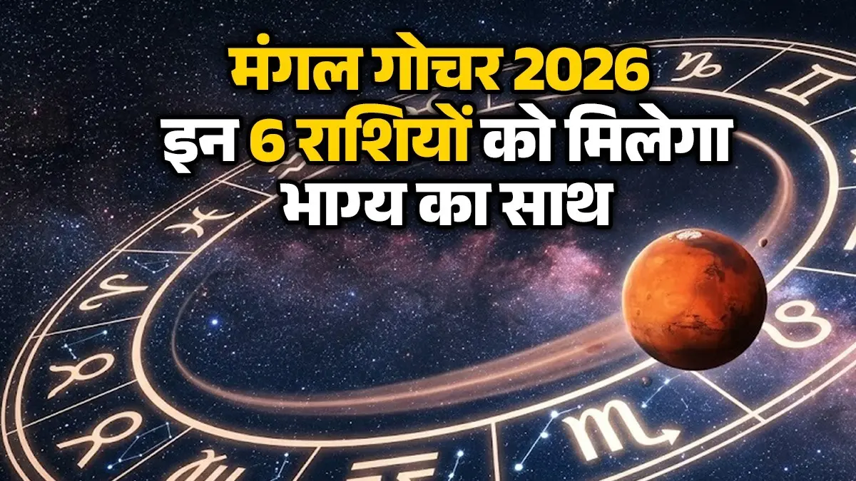 Mangal Gochar 2026: मंगल करेंगे कृतिका नक्षत्र में प्रवेश, इन 6 राशियों का बदलेगा भाग्य, व्यवसाय-नौकरी में मिलेगी सफलता mangal gochar 2026 mercury transir from aries to pisces these zodiac sign people will get good opportunities money and fame