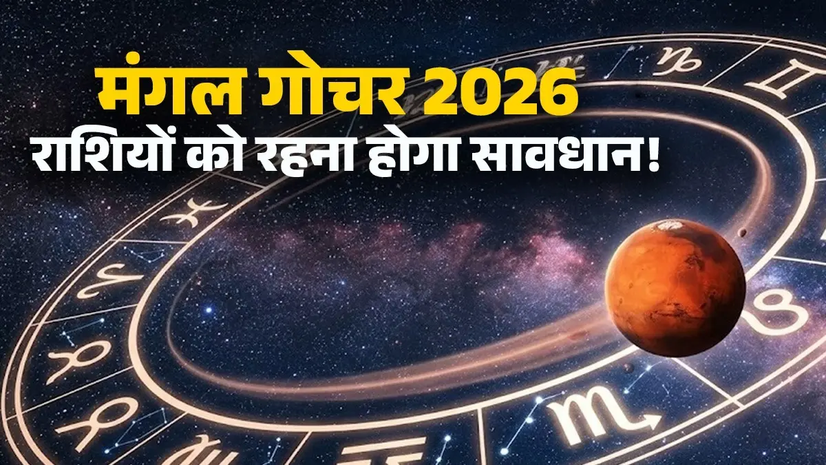 Mangal Gochar 2026: मंगल का वृष राशि में गोचर कल, अगले कई दिनों तक इन 6 राशियों को फूंक-फूंक कर रखना होगा कदम mangal gochar 2026 unlucky zodiac signs mars transit effects on rashi