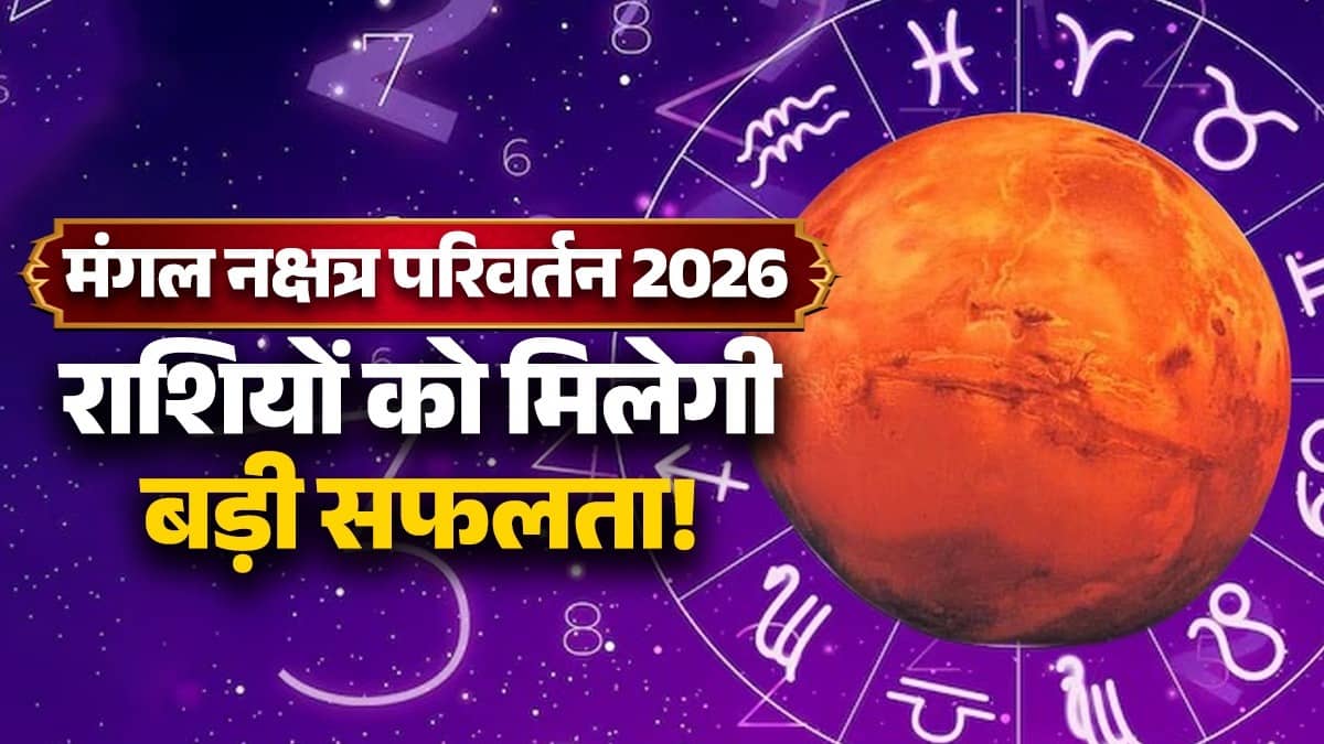 mangal-nakshatra-parivartan-2026-kritika-nakshatra-lucky zodiac signs will get success in life
