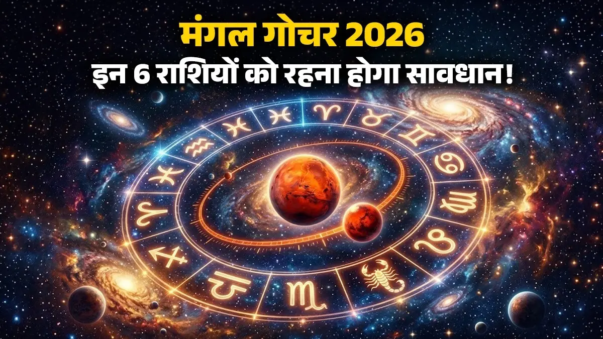 Mangal Gochar 2026: मंगल के गोचर से जुलाई तक इन 6 राशियों को रहना होगा सावधान, बढ़ सकती हैं आपकी मुश्किलें mars transit 2026 these 6 zodiac sign people will have to be vary cautious until july kin rashiyon ko rehna hoga sawdhan