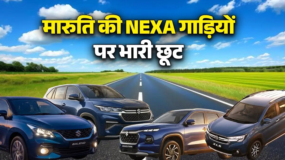 Maruti Suzuki ने हिलाया बाजार, Nexa गाड़ियों पर दे डाला 3 लाख तक का जबरदस्त डिस्काउंट, जानिए इस सुनहरे ऑफर को Maruti Suzuki Nexa Cars