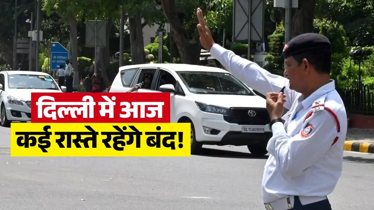 Delhi Traffic Advisory: मुहर्रम पर दिल्ली के ये रास्ते रहेंगे बंद, यहां पढ़े रूट डायवर्जन और बंद रास्तों की पूरी जानकारी moharram-tazia-procession-traffic-route-diversion-today-26-june-2026-delhi-traffic-police-advisory-know-full-information