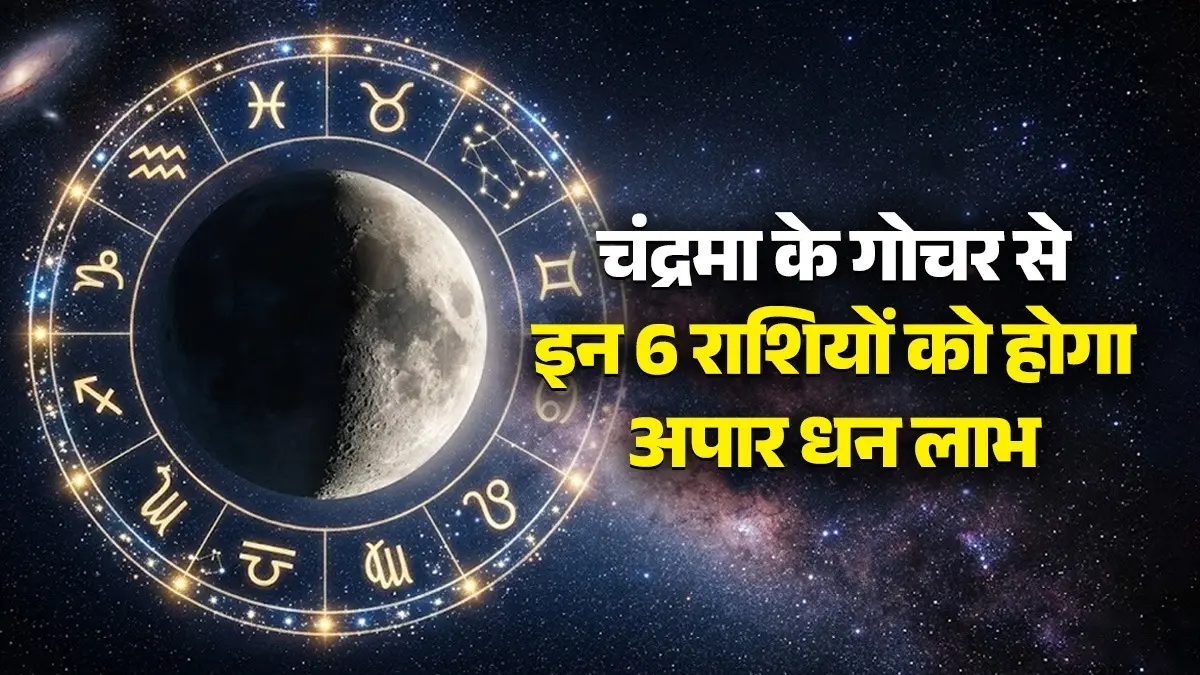 Chandra Gochar 2026: आज रात को चंद्रमा अपनी राशि में करेंगे गोचर, इन 6 राशियों को होगा अपार धन लाभ; बढ़ेगा मान-सम्मान Moon Transit 2026 the Moon will transit into its own zodiac sign these zodiac sign people will gain immense wealth and see a rise in honor and respect