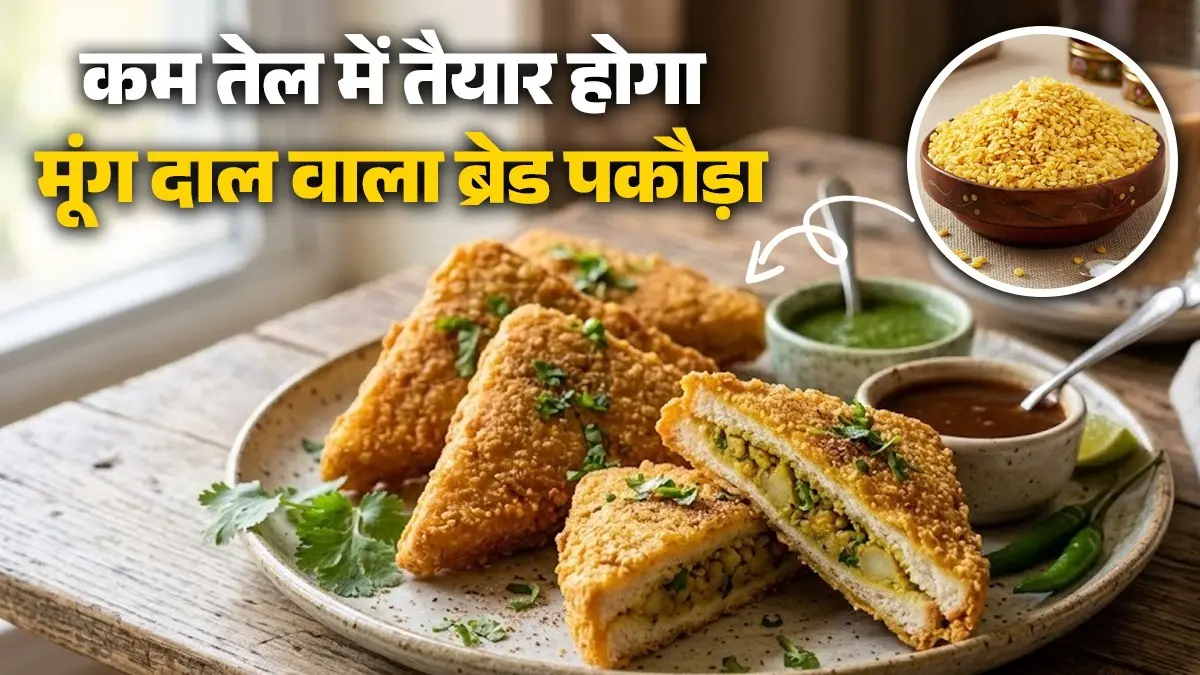 Moong Dal Bread Pakora Recipe: बेसन नहीं, घर में कम तेल में ऐसे बनाएं हाई प्रोटीन वाला मूंग दाल ब्रेड पकौड़ा; जानिए विधि moong dal bread pakora recipe for snack high protein pakoda in less oil