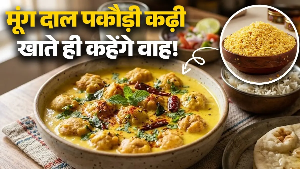 Moong Dal Pakodi Kadhi Recipe: सादी नहीं, घर में ऐसे बनाएं मूंग दाल पकौड़ी वाली कढ़ी, खाते ही कहेंगे वाह! नोट करें विधि moong dal pakodi kadhi recipe at home khatti kadhi with moong dal ke pakodi