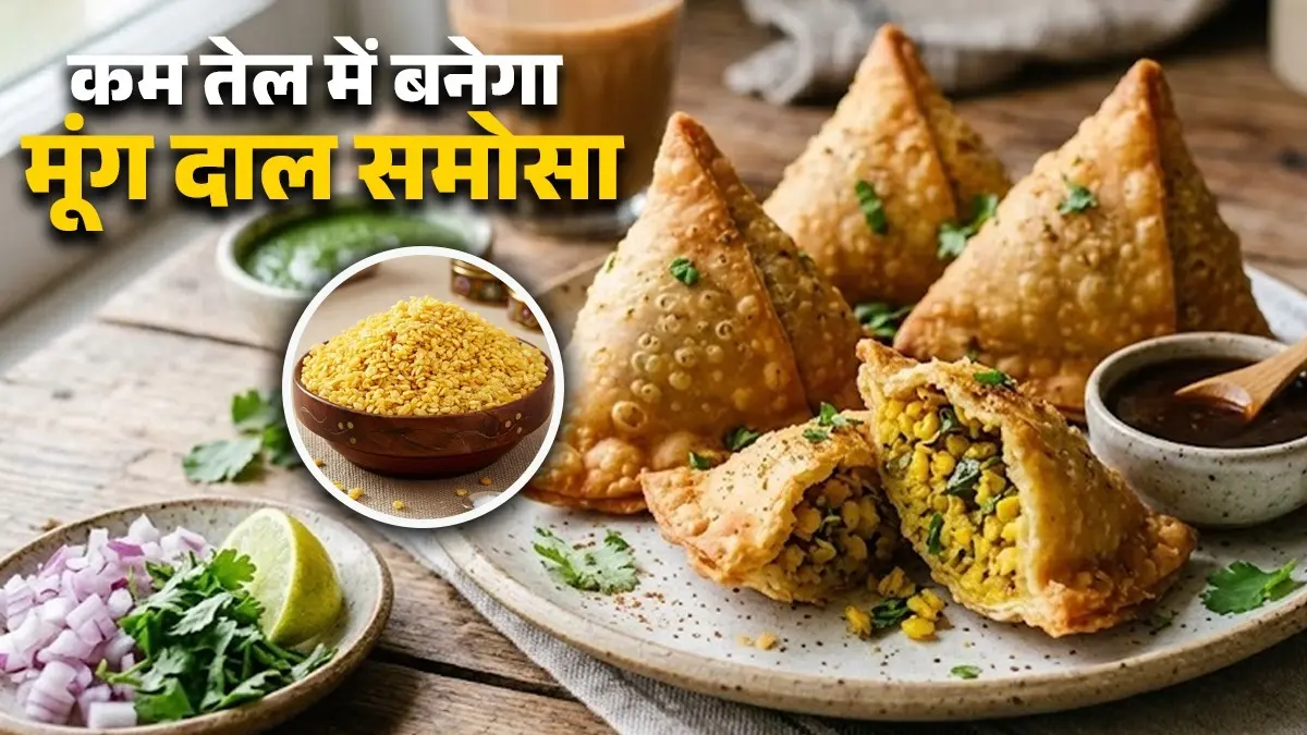 Moong Dal Samosa Recipe: आलू नहीं, घर पर बनाएं हाई प्रोटीन मूंग दाल वाला समोसा; मिनटों में होगा तैयार moong dal samosa recipe high protein healthy snack for breakfast and evening tea