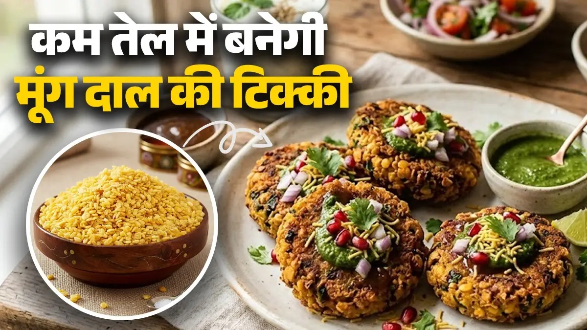 Moong Dal Tikki Recipe: समोसा-पकोड़ा से भर गया मन, तो कम तेल में बनाएं हेल्दी और क्रिस्पी मूंग दाल टिक्की; नोट करें विधि Moong Dal Tikki Recipe