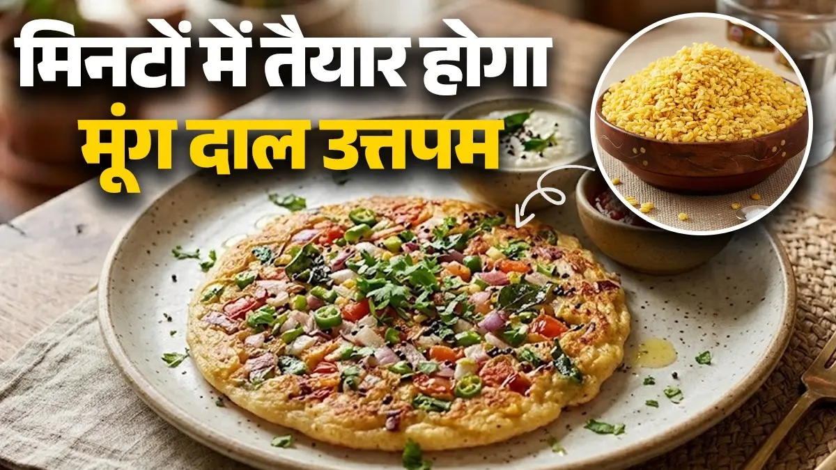 Moong Dal Uttapam Recipe: नाश्ते में मिनटों में तैयार होगा टेस्टी मूंग दाल उत्तपम, स्वाद के साथ सेहत भी रहेगी बरकरार; नोट करें विधि moong dal uttapam recipe at home healthy breakfast for weight loss south Indian dish