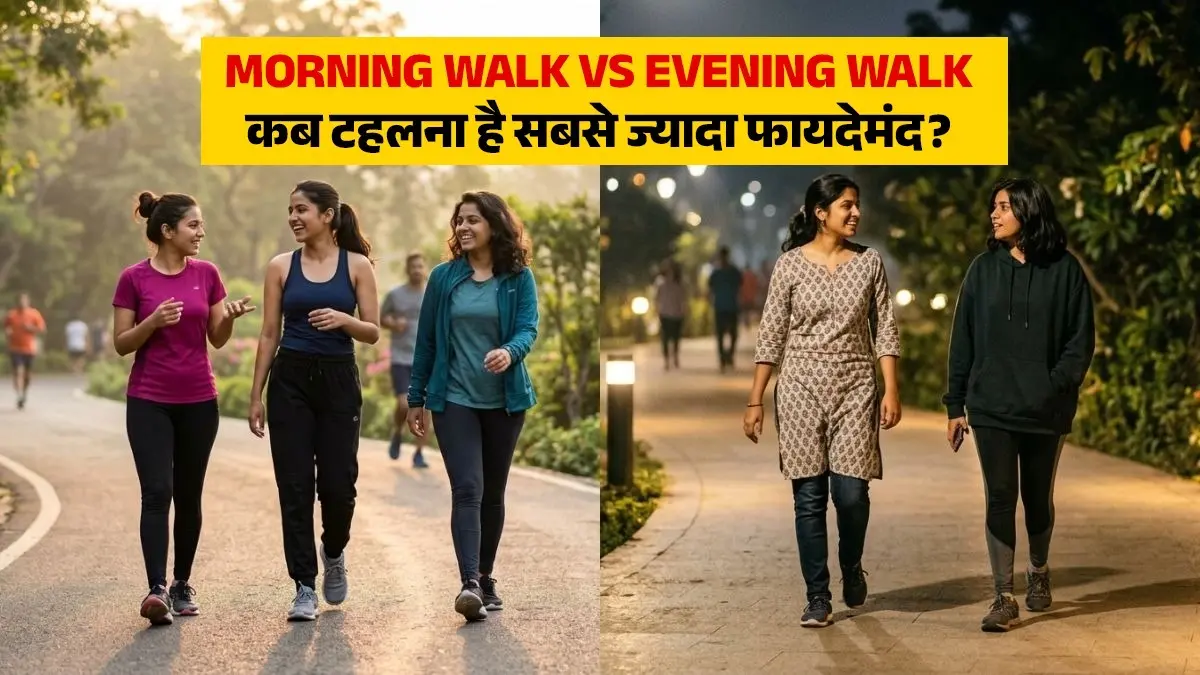 Morning Walk Vs Evening Walk: हेल्दी लाइफस्टाइल के लिए कब टहलना है सबसे ज्यादा फायदेमंद? Morning Walk vs Evening Walk which is most beneficial for a healthy lifestyle