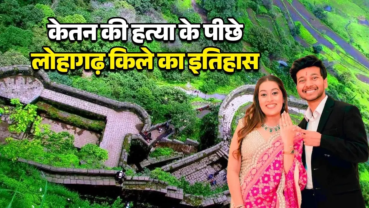 तोप के गोले भी बेअसर, छत्रपति शिवाजी का खजाना और बिच्छू के डंक जैसा आकार...जानिए लोहागढ़ किले का इतिहास जहां सिया ने केतन को दी मौत mumbai-money-hoodie-and-ketan-murder-lohgarh-fort-history-know-mystery-behind-it