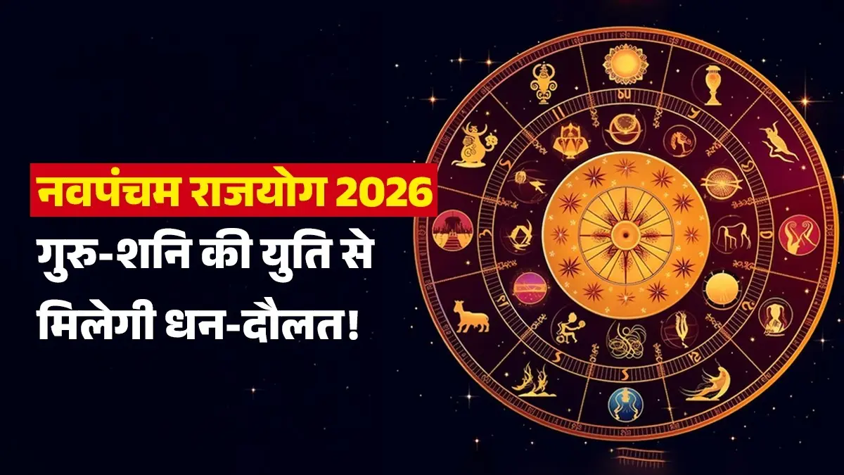 Navpancham Rajyog 2026: 2 जून को गुरु-शनि मिलकर बनाएंगे नवपंचम राजयोग, कुंभ समेत इन राशियों को मिलेगी धन-दौलत और सफलता! navpancham-rajyog-2026-guru-gochar-kark-rashi-shani-jupiter-yuti-effects-horoscope lucky zodiac signs will get success wealth in life