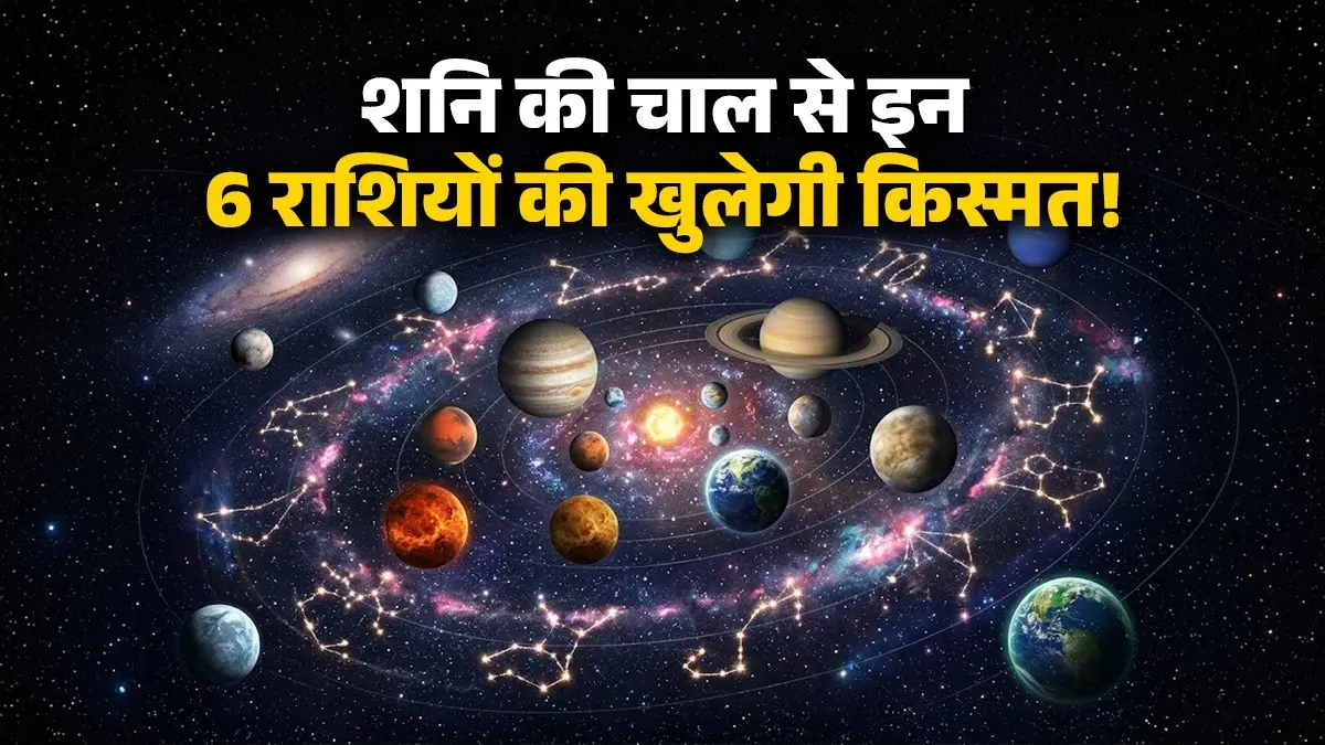 Navpancham Rajyog 2026: साल 2026 का सबसे शक्तिशाली 'नवपंचम योग', शनि की चाल से इन 6 राशियों की खुलेगी किस्मत navpancham rajyog 2026 in kark rashi these 6 zodiac sign people will get good fortune happiness and prosperity