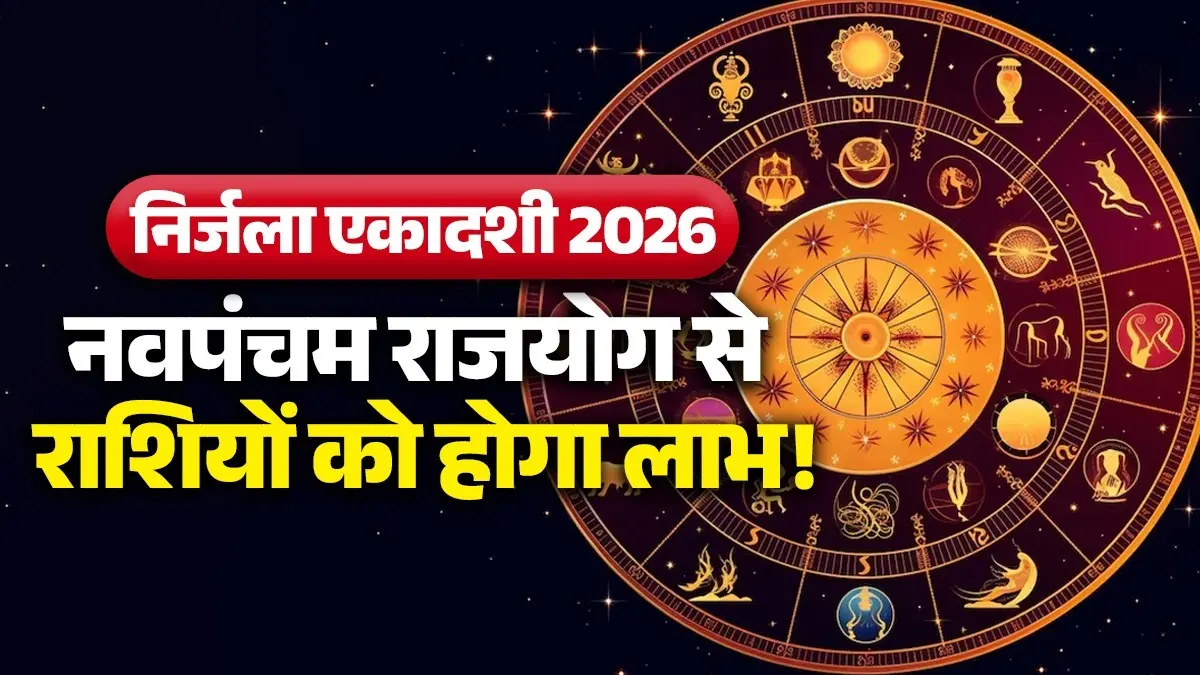 Nirjala Ekadashi 2026: निर्जला एकादशी पर बनेगा नवपंचम राजयोग, इन 4 राशियों की होगी धन के अलावा मान-सम्मान में वृद्धि navpancham-rajyog-2026-nirjala-ekadashi-lucky-zodiac-signs will get lucky
