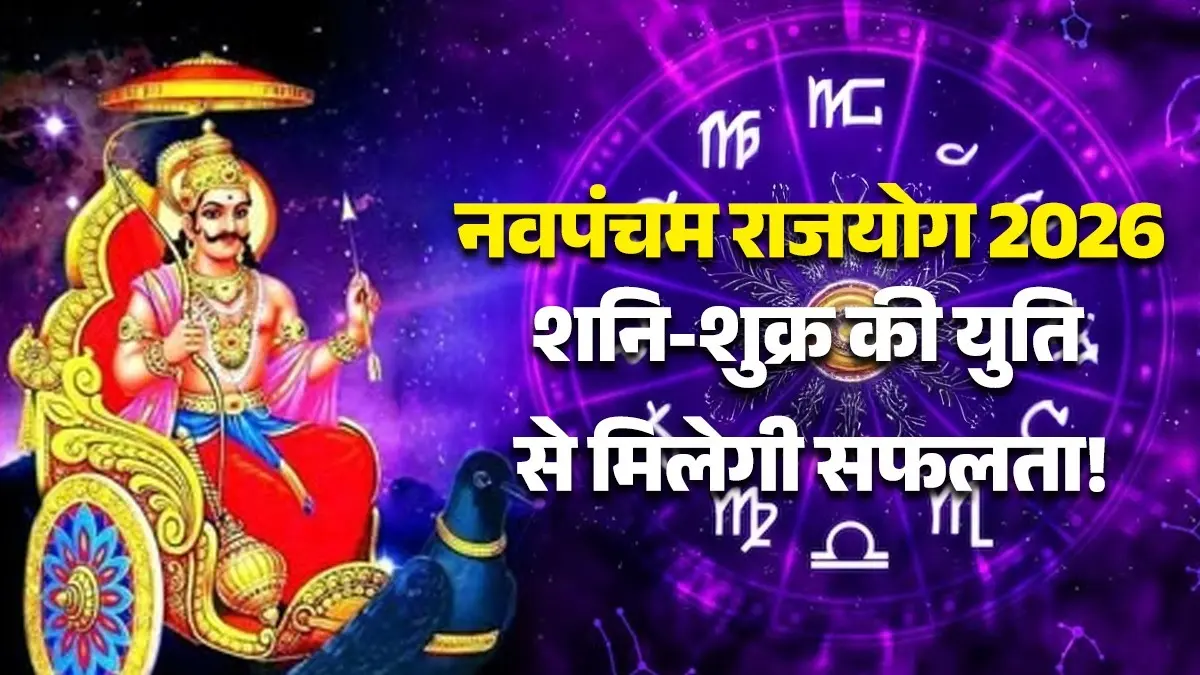 Navpancham Rajyog 2026: शनि-शुक्र की युति से बनेगा नवपंचम राजयोग, इन 4 राशियों को होगा धन लाभ; व्यापार-करियर में मिलेगी सफलता navpancham-rajyog-2026-shani-shukra-yuti-lucky-zodiac-signs prediction