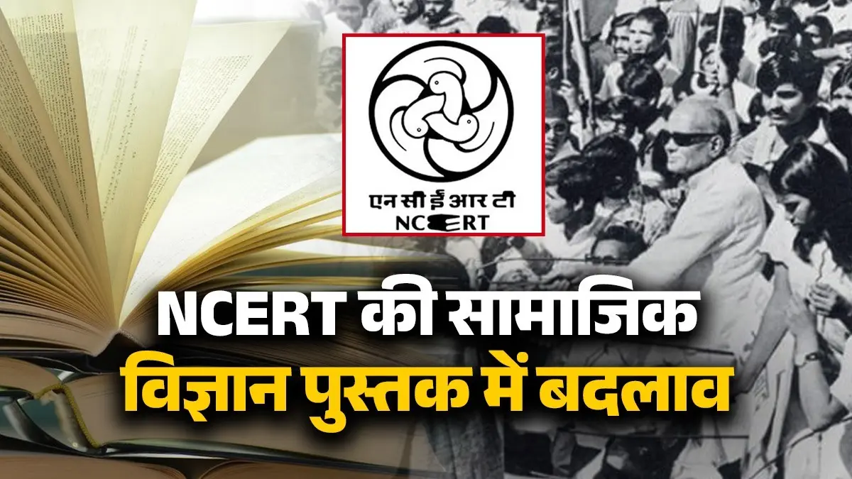 NCERT Syllabus: कक्षा 9वीं के स्टूडेंट्स पहली बार पढ़ेंगे 'इमरजेंसी', सामाजिक विज्ञान के सिलेबस में नया बदलाव ncert-social-science-textbook-change-class-9-students-first-time-study-a-chapter-on-the-emergency