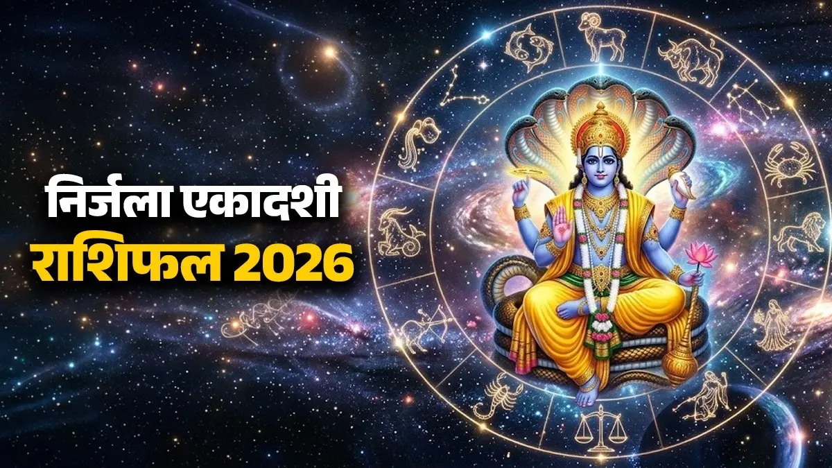 Nirjala Ekadashi Rashifal 2026: आज निर्जला एकादशी के दिन कर्क समेत इन 6 राशियों को मिलेगा सौभाग्य का आशीर्वाद, मनचाहे फल की होगी प्राप्ति; पढ़ें दैनिक राशिफल nirjala Ekadashi 2026 daily horoscope from aries to pisces for all zodiac sign kaisa rahega aaj ka din
