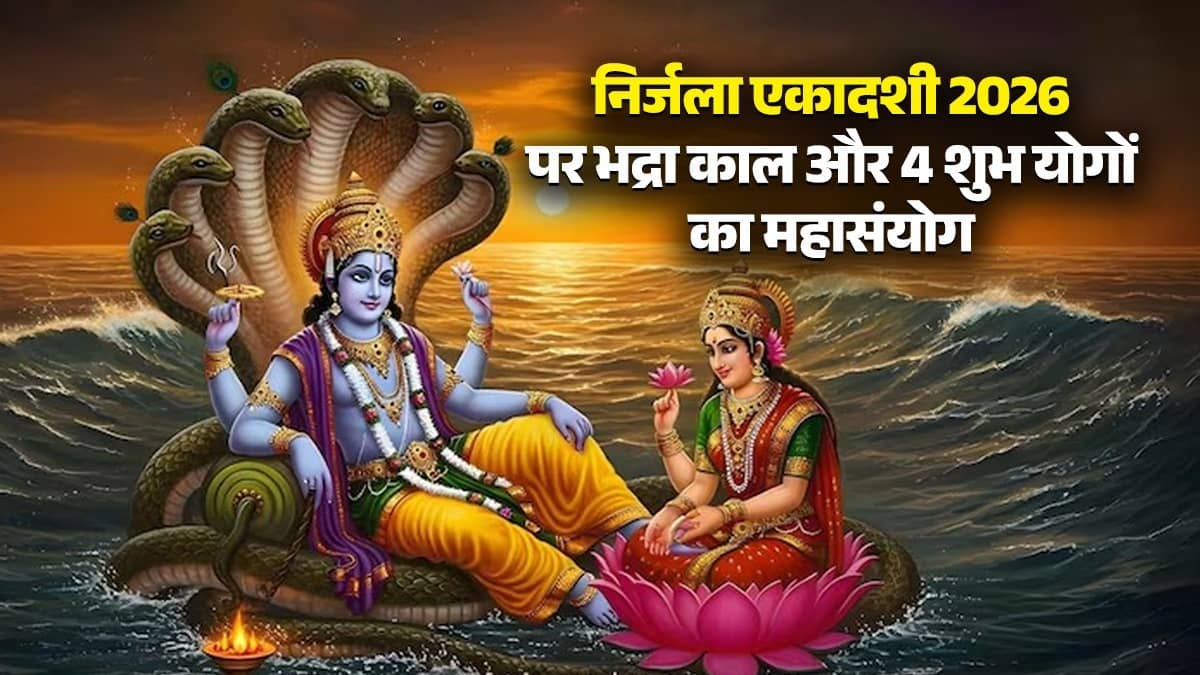 nirjala-ekadashi-2026-date-bhadra-kaal-ka-saya-shubh-yog-puja-ka-shubh-muhurat Vidhi paran ka samay