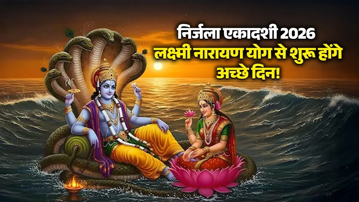 Nirjala Ekadashi 2026: निर्जला एकादशी पर बनने जा रहा लक्ष्मी नारायण योग, इन 3 राशियों की होगी धन के अलावा मान-सम्मान में वृद्धि nirjala-ekadashi-2026-date-budh-shukra-yuti- laxmi-narayana-rajyog lucky-zodiac-signs