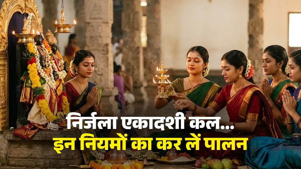 Nirjala Ekadashi 2026: निर्जला एकादशी के दिन नहीं रख पा रहे हैं व्रत तो बस इन नियमों का कर लें पालन, मिलेगा पूर्ण फल Nirjala Ekadashi 2026 If you are unable to observe the fast on Nirjala Ekadashi simply follow these rules for good fortune