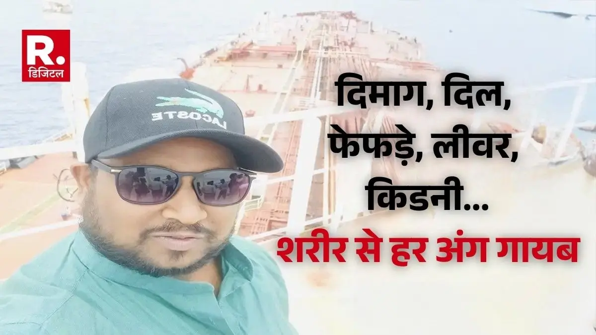 न दिमाग, न दिल और न फेफड़े... वेनेजुएला से लौटे भारतीय नाविक की लाश से सबकुछ गायब, रहस्यमयी हालत में हुई मौत; परिजनों का फूटा गुस्सा No Brain, No Heart, No Lungs Post‑Mortem of Indian Seafarer Reveals Empty Shell Returned From Venezuela