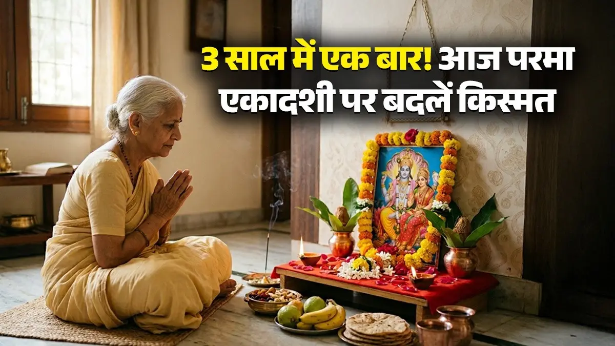 Parama Ekadashi 2026: तीन साल बाद आया है परमा एकादशी का ये खास व्रत, जानें पूजा की विधि और शुभ मुहूर्त Parama Ekadashi 2026