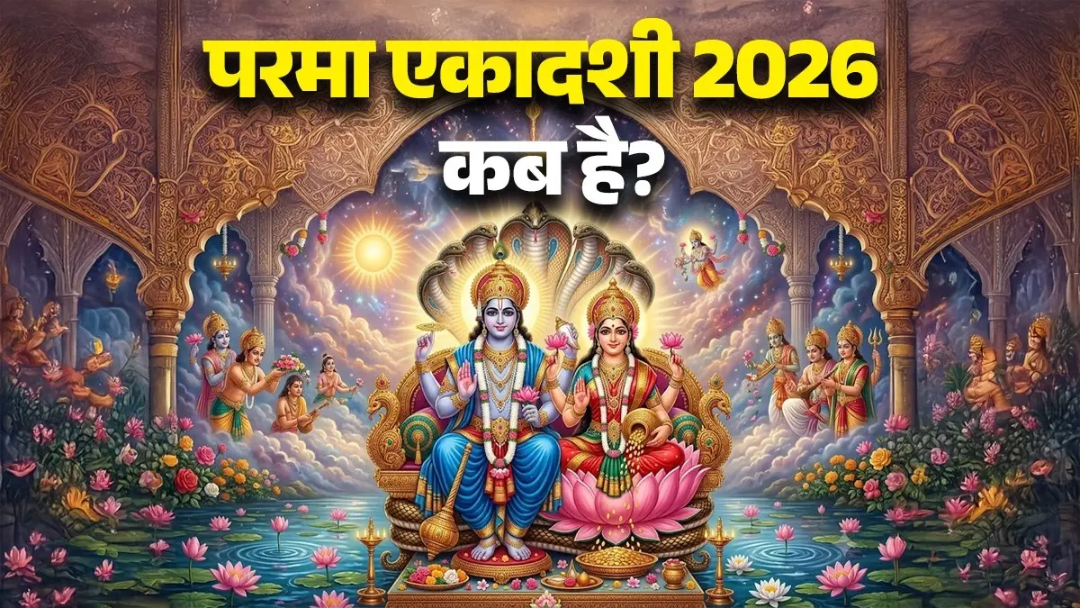 Parama Ekadashi 2026: 10 या 11 जून... कब है परमा एकादशी? जानें सही तिथि, पूजा का शुभ मुहूर्त और विधि parama Ekadashi 2026 kab hai date time puja Vidhi shubh muhurat importance significance lord Vishnu maa Lakshmi upay