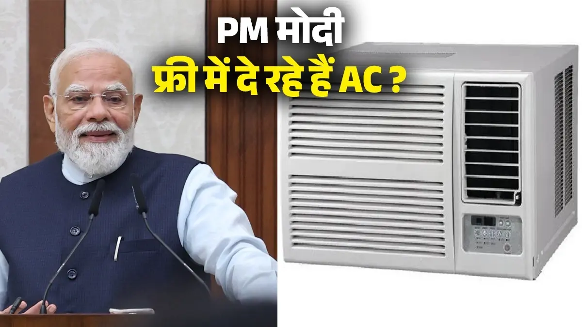 Fact Check: PM मोदी हर आधार कार्ड पर फ्री में देंगे एक AC, जानिए वायरल हो रहे VIDEO में कितनी सच्चाई PM Modi free AC