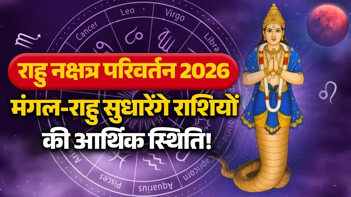Rahu Nakshatra Parivartan 2026: 30 जून को राहु-मंगल मिलकर बनाएंगे अंगारक योग, इन 5 राशियों की सुधरेगी आर्थिक स्थिति Rahu Nakshatra Parivartan 2026 30-june-2026-lucky-zodiac-signs solves financial problems