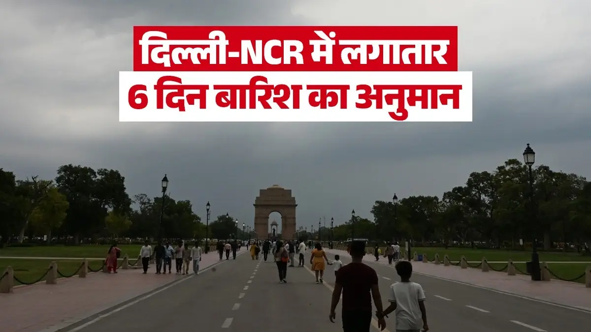 Rain Alert: दिल्ली-NCR में लगातार 6 दिन बारिश का अनुमान, यूपी-उत्तराखंड की ओर पहुंचा मॉनसून; जानें IMD का अलर्ट rain-alert-in-delhi-ncr-monsoon-rain-heading-towards-uttar-pradesh-uttarakhand-check-imd-weather-latest-update-in-hindi