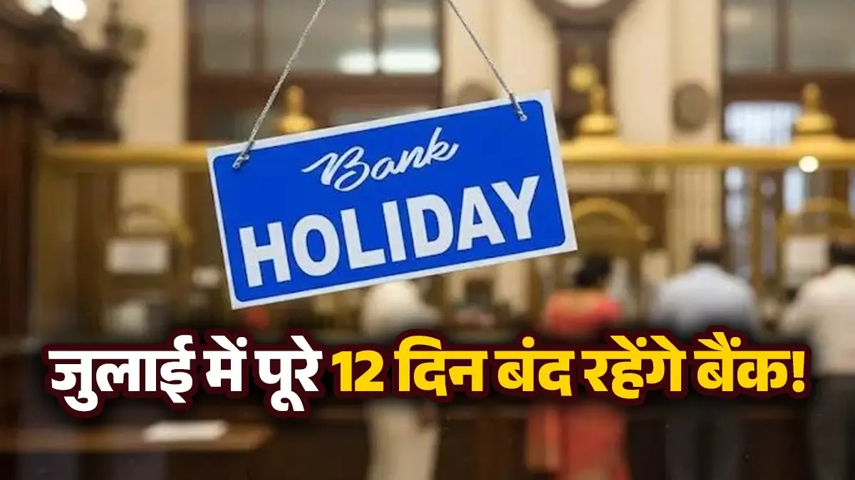 Bank Holidays in July 2026: जुलाई में 12 दिन बंद रहेंगे बैंक, यहां देखें त्योहारों और वीकेंड की पूरी लिस्ट; फटाफट निपटा लें अपने जरूरी काम rbi-bank-holidays-list-july-2026-calendar-state-wise-weekend-closures-know-in-detail