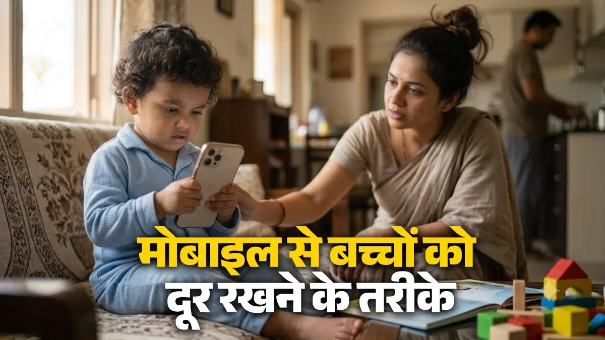 Parenting Tips: सुबह उठते ही आपका 2 साल का बच्चा भी देखने लगता है रील? जान लीजिए मोबाइल की लत छुड़ाने की ये 5 आसान टिप्स वरना... reduce screen time for kids
