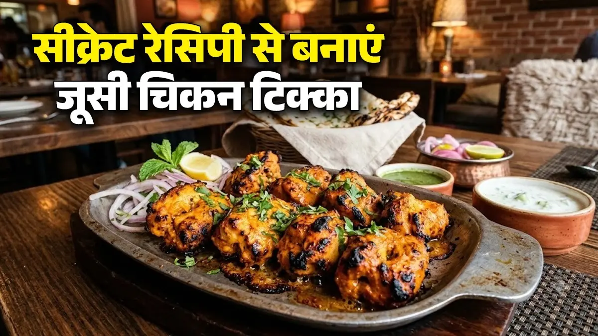Restaurant Style Chicken Tikka Recipe: घर पर कैसे बनाएं रेस्टोरेंट स्टाइल चिकन मसाला टिक्का? जानिए झटपट बनाने की रेसिपी Restaurant Style Chicken Tikka Recipe