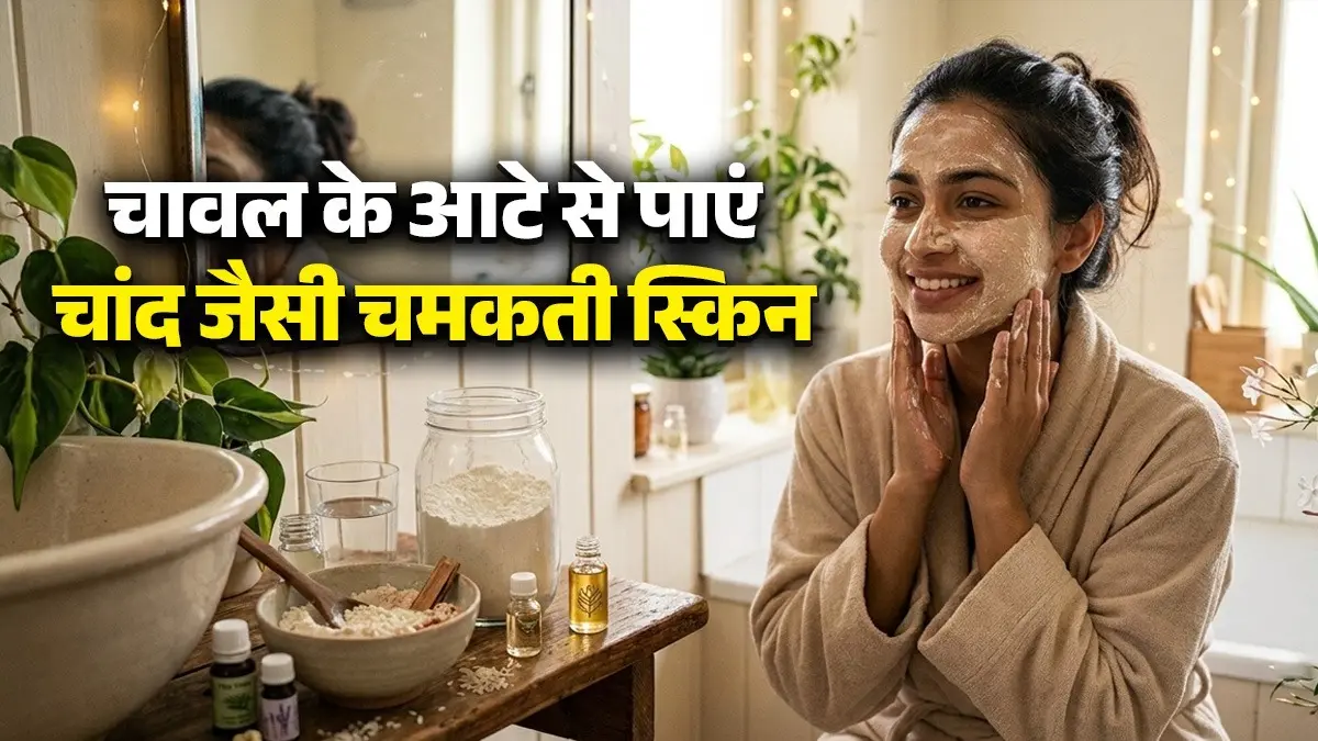 Rice Flour Facial: ग्लोइंग स्किन के लिए अपनाएं 5 घरेलू नुस्खे, चावल के आटे से मिलेगी बेदाग त्वचा, पड़ोसी भी पूछेंगे आपकी खूबसूरती का राज rice flour face pack