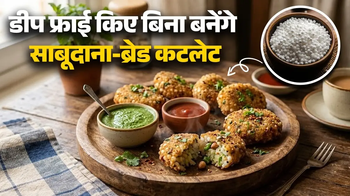 Sabudana Bread Cutlet Recipe: बिना डीप फ्राई करे ऐसे बनाएं साबूदाना और ब्रेड वाला कटलेट; नाश्ते के लिए नोट करें रेसिपी sabudana bread cutlet recipe for healthy breakfast light food without deep frying