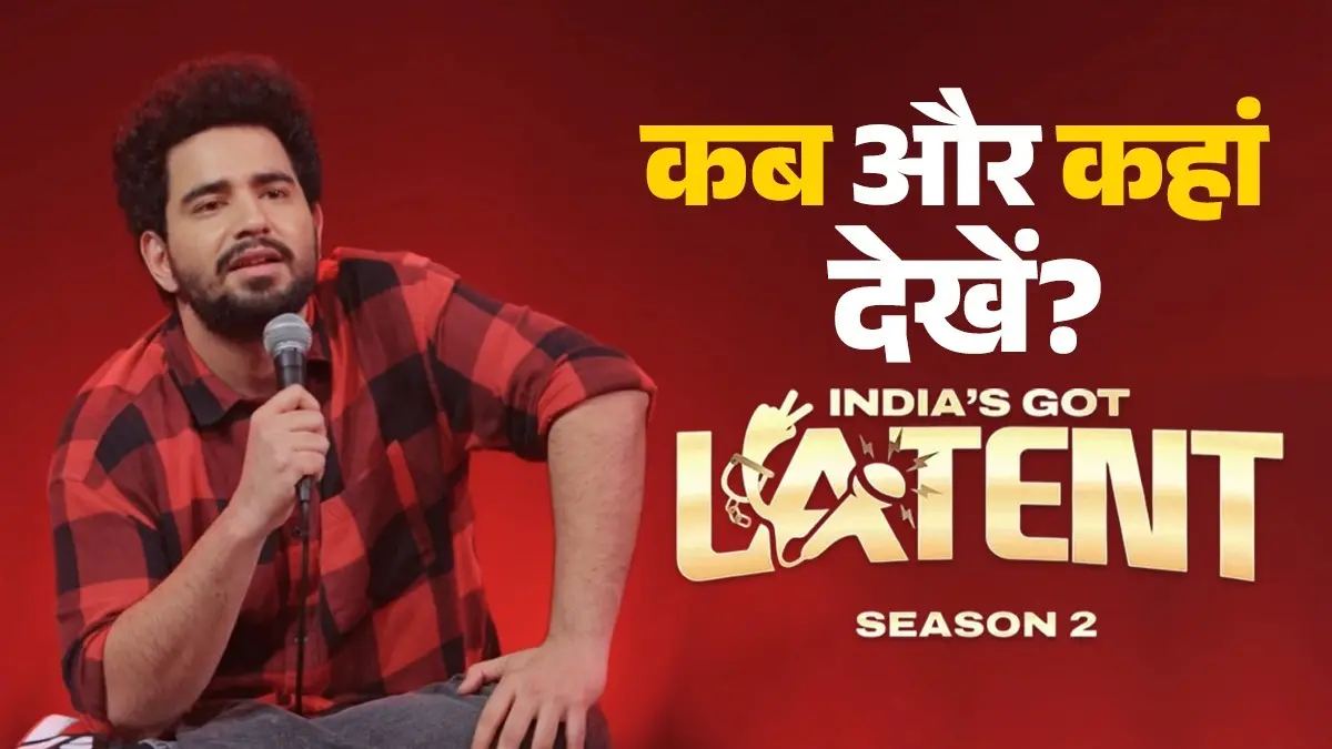 India's Got Latent Season 2: समय रैना का डबल धमाल, NETFLIX ही नहीं, अब यहां फ्री में देख सकेंगे सारे एपिसोड्स; जानें कब होगा रिलीज samay raina show indias got latent season 2 release date all episodes know where to watch Netflix and youtube